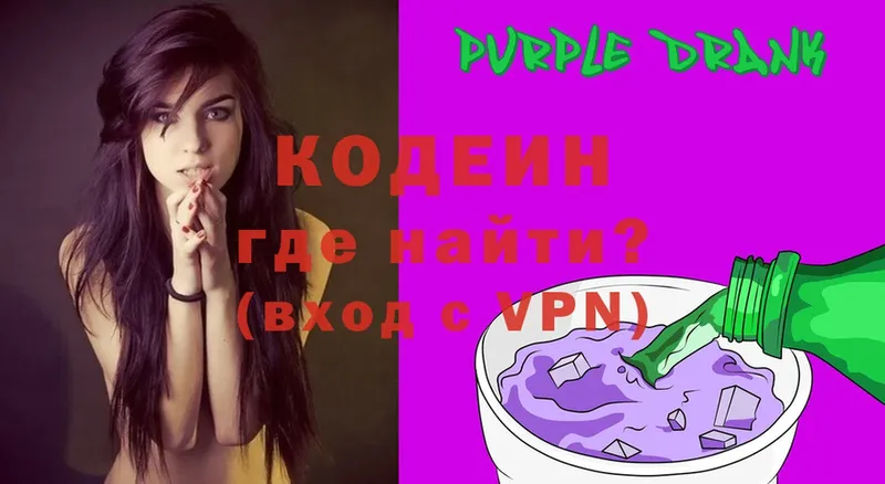 Кодеин Purple Drank  Александровск 